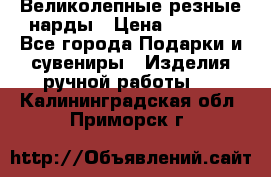 Великолепные резные нарды › Цена ­ 5 000 - Все города Подарки и сувениры » Изделия ручной работы   . Калининградская обл.,Приморск г.